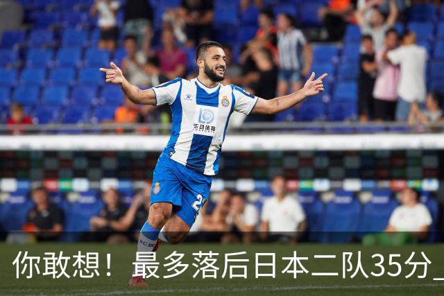 你敢想！最多落后日本二队35分 近10年男篮在干什么